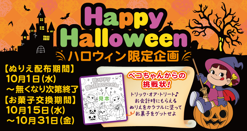 ハロウィン限定企画