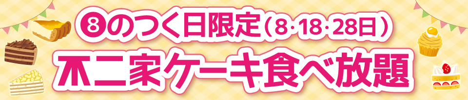 不二家ケーキ食べ放題